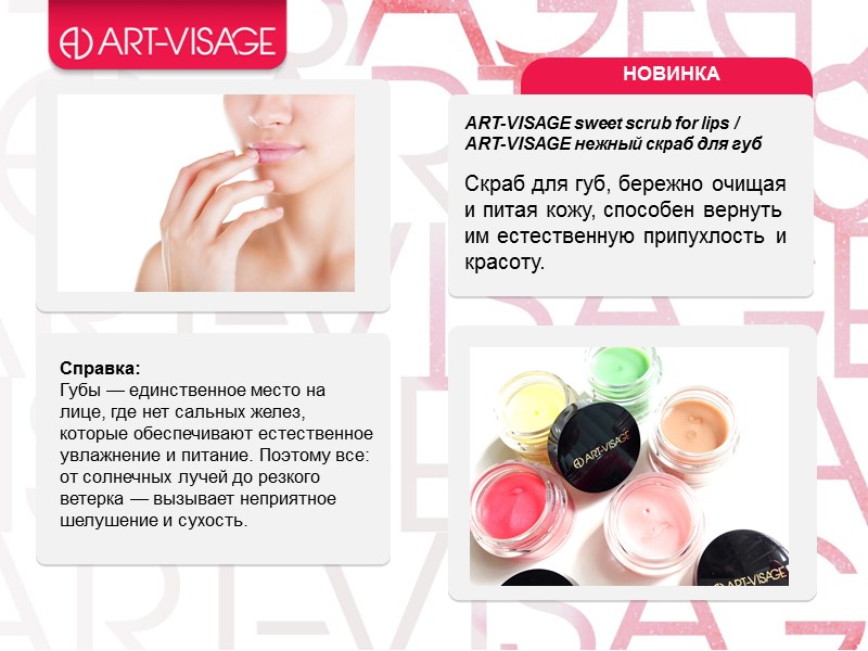 ART-VISAGE sweet scrub for lips /  ART-VISAGE нежный скраб для губ  
